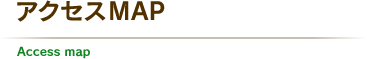 アクセスMAP