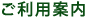 ご利用案内