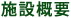 施設概要
