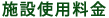 施設使用料金