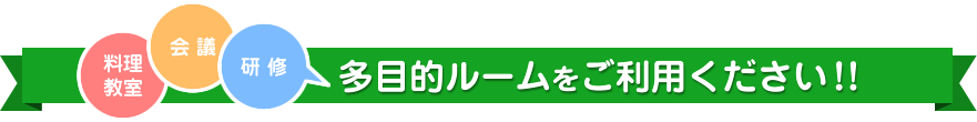 料理教室・会議・研修 多目的ルームをご利用ください!!