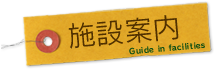 施設案内