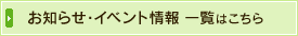 お知らせイベント情報一覧はこちら