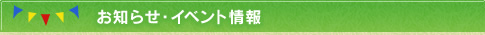 お知らせ・イベント情報