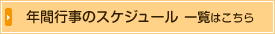 年間行事のスケジュール一覧はこちら