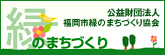 緑のまちづくり　公益財団法人福岡市緑のまちづくり協会