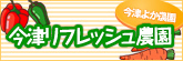 今津リフレッシュ農園