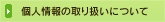 個人情報の取り扱いについて