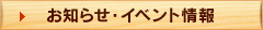 お知らせ・イベント情報