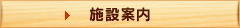 施設案内