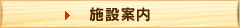 施設案内