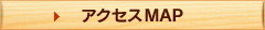 アクセスMAP