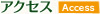 アクセス