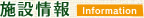 施設情報
