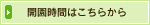 開園時間はこちら