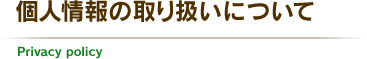 個人情報の取り扱いについて